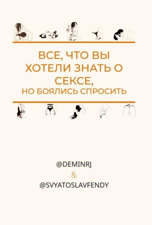 [deminrj, svyatjslavfendy] Чек-лист _ Всё, что вы _0.jpg